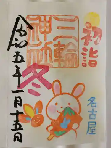 三輪神社の御朱印