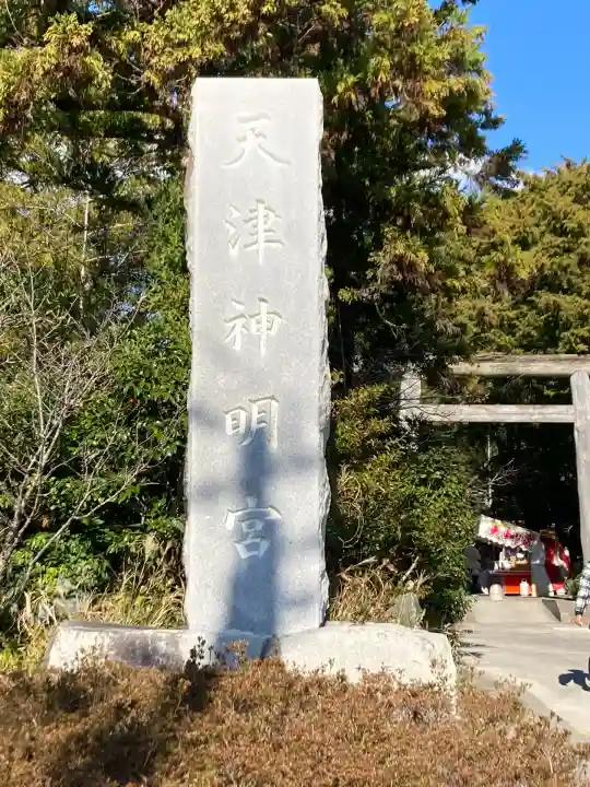 天津神明宮(千葉県)