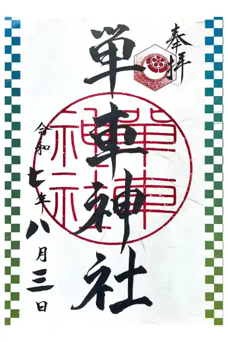 単車神社の御朱印