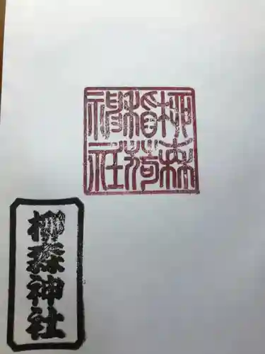 柳森神社の御朱印