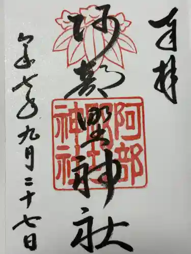 阿部野神社(大阪府)