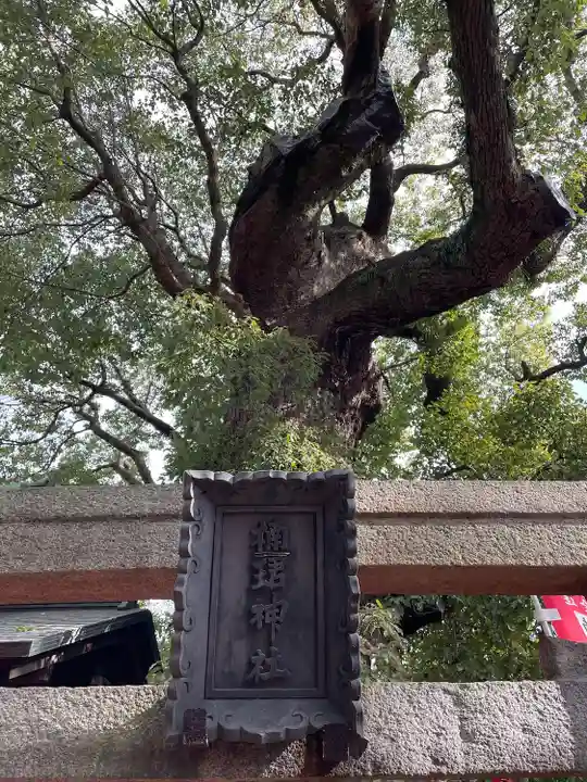 楠珺社(住吉大社末社)(大阪府)