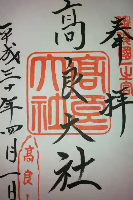高良大社の御朱印