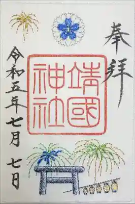 靖國神社　刺繍御朱印　夏