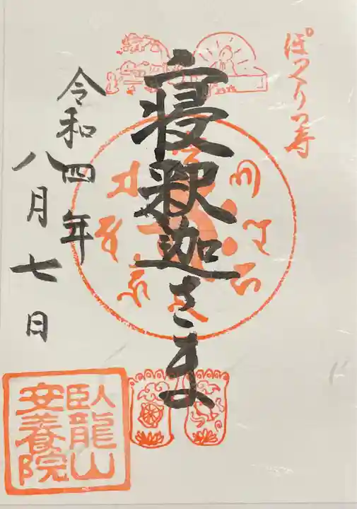 安養院の御朱印