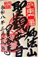星谷寺の御朱印