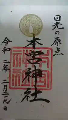 本宮神社（日光二荒山神社別宮）の御朱印