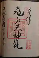 亀戸天神社の御朱印