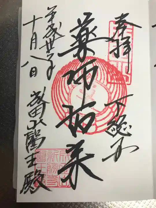 成田山新勝寺の御朱印