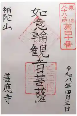善応寺の御朱印
