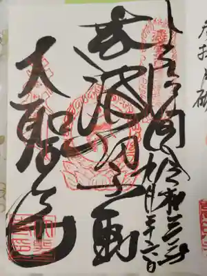 大聖寺(波切不動尊)の御朱印