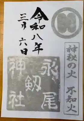 永尾剱神社の御朱印