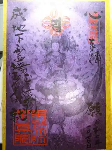 玉眞院玉川大師の御朱印