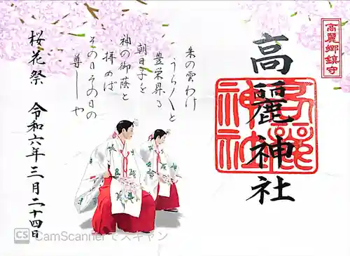 高麗神社(埼玉県)