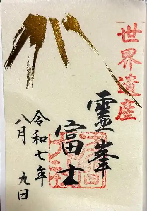 富士山本宮浅間大社の御朱印