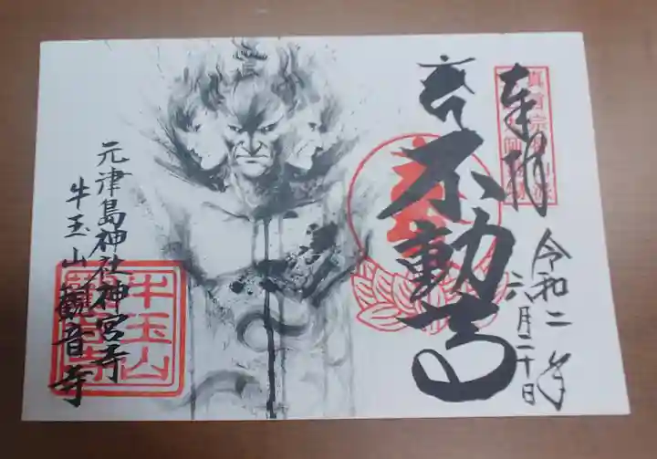牛玉山観音寺の御朱印