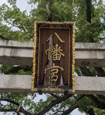 百舌鳥八幡宮(大阪府)