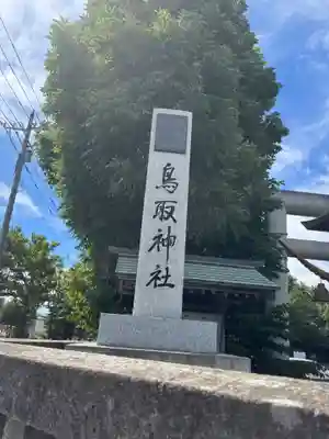 鳥取神社(北海道)