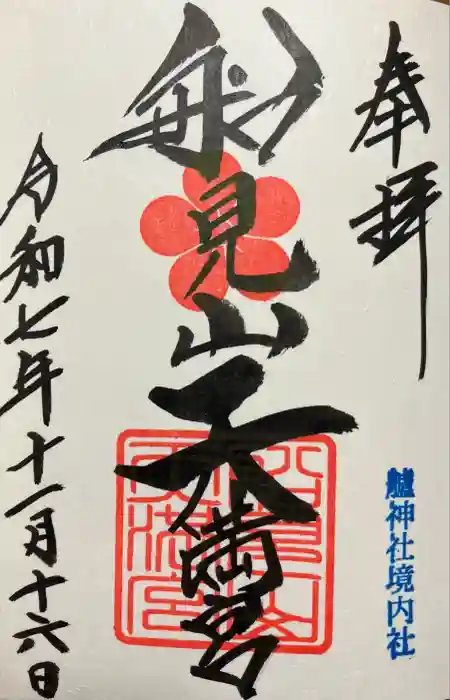 船見山天満宮（境内社）の御朱印