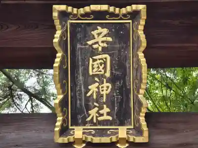 辛國神社(大阪府)