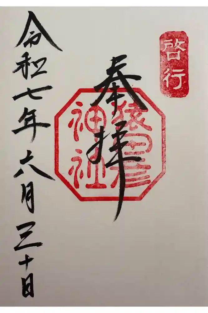 猿田彦神社の御朱印