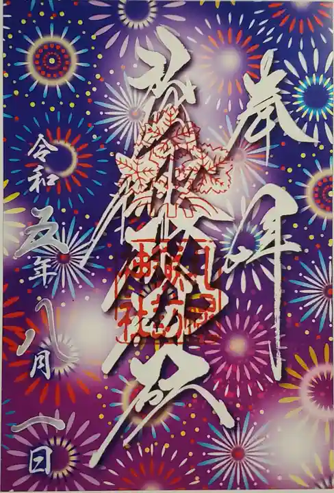 札幌諏訪神社の御朱印