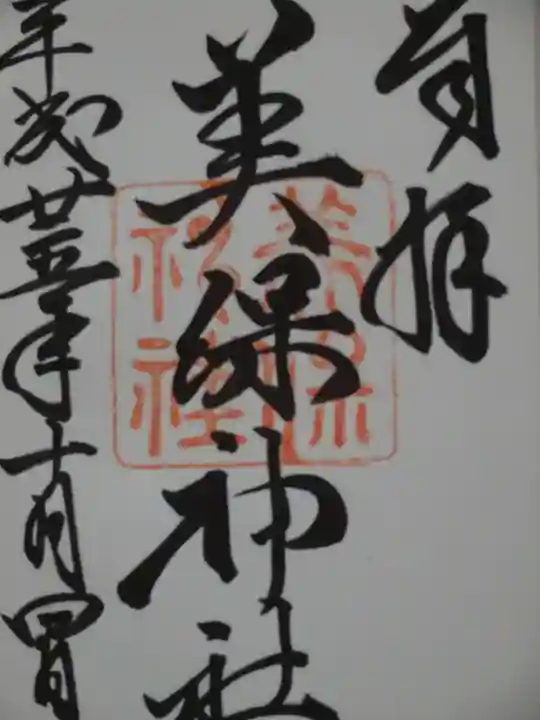 美保神社の御朱印