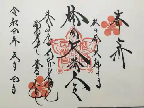 榴岡天満宮の御朱印