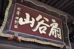 宗悟寺(埼玉県)