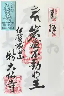 新大佛寺の御朱印