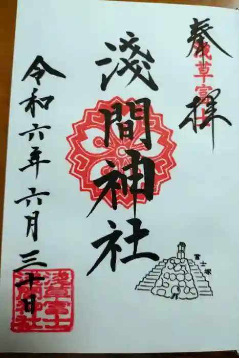 浅草富士浅間神社の御朱印