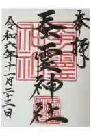 蚕霊神社の御朱印