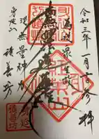 積善坊の御朱印