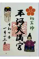 平河天満宮の御朱印