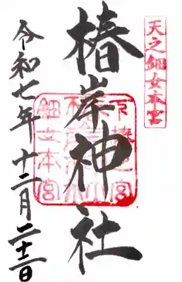 椿大神社の御朱印