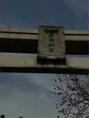 赤間神宮(山口県)