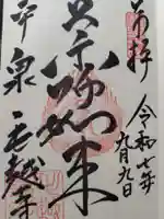 毛越寺の御朱印