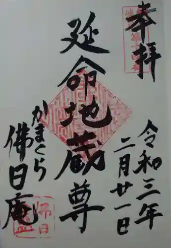 佛日庵の御朱印