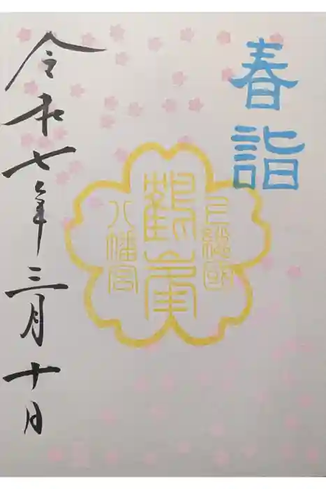 鶴峯八幡宮の御朱印