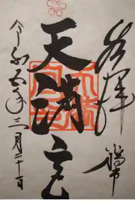 天満宮の御朱印