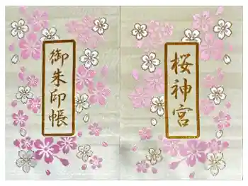 桜神宮の御朱印帳