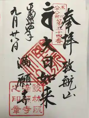 満願寺(東京都)