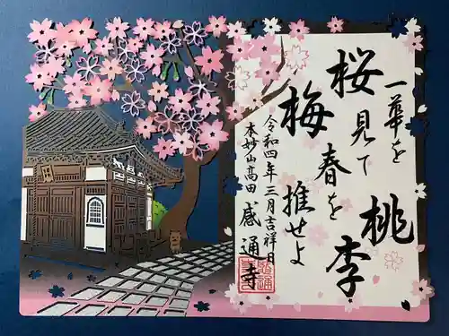 感通寺の御朱印