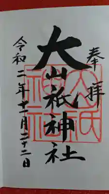 大山祇神社の御朱印