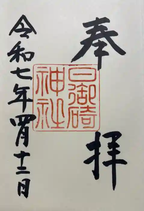 日御碕神社の御朱印