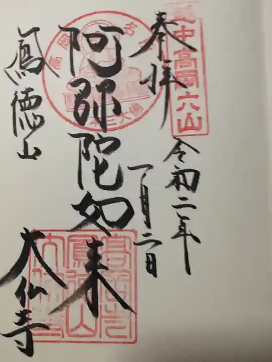 大仏寺の御朱印