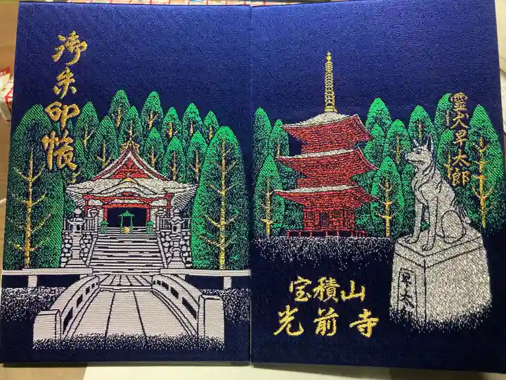 宝積山光前寺(長野県)