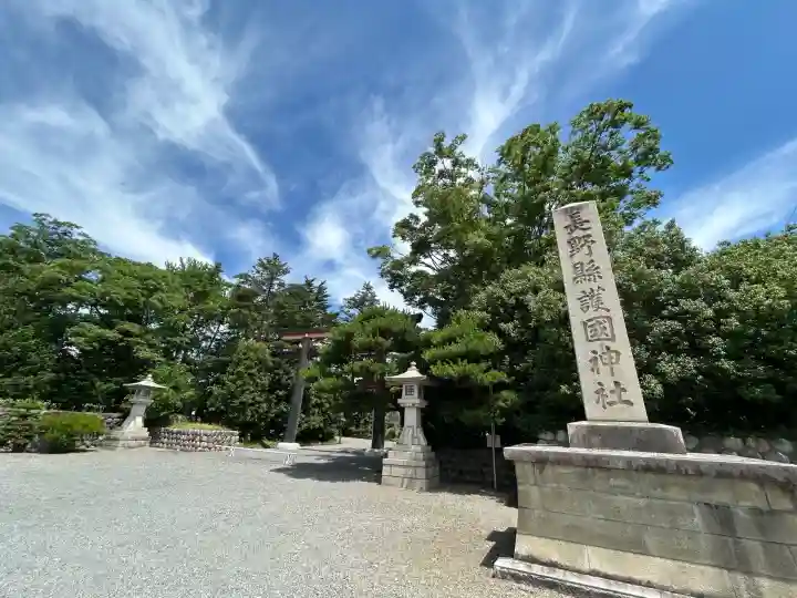 長野縣護國神社(長野県)
