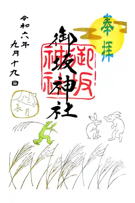 御坂神社の御朱印