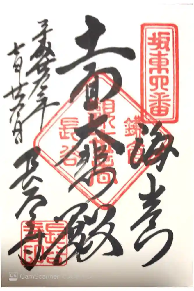 長谷寺の御朱印